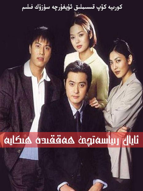 ئايال رىياسەتچى ھەققىدە ھېكايە