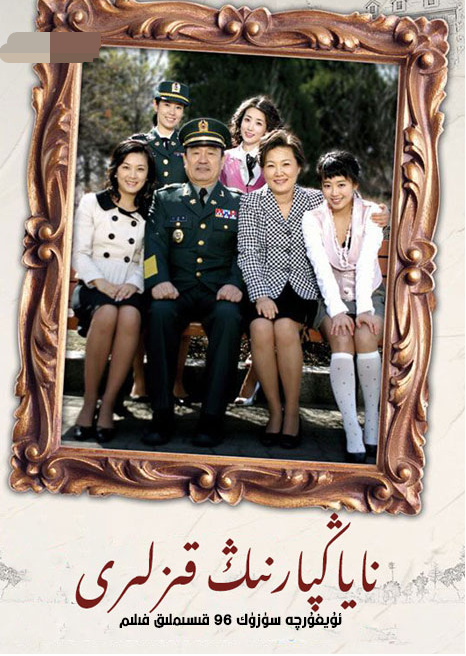 ناياڭپارنىڭ قىزلىرى