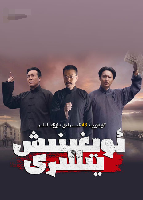 ئويغىنىش يىللىرى