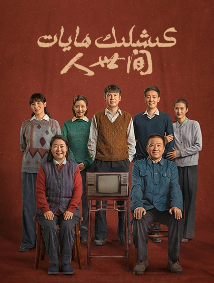 كىشلىك ھايات