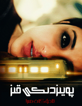 پويىزدىكى قىز