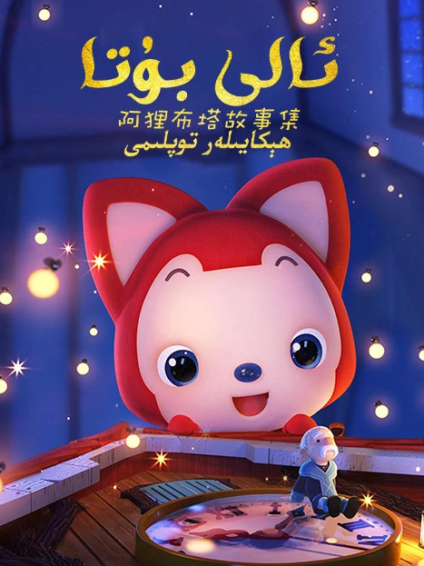 ئالى بۇتا ھېكايىلەر توپلىمى