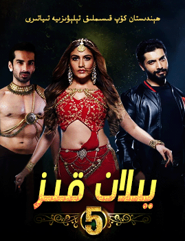 يىلان قىز 5-بۆلۈم