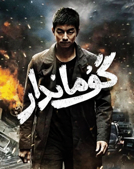 گۇماندار