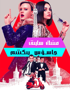 مىنىڭ سابىق جاسۇس يىگىتىم