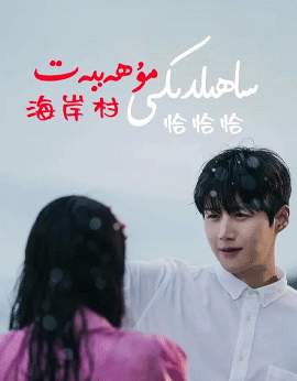 ساھىلدىكى مۇھەببەت