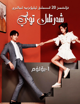 شەرتلىك توي 1-بۆلۈم