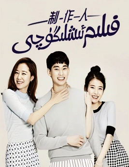 فىلىم ئىشلىگۈچى (لى جې ئىن)