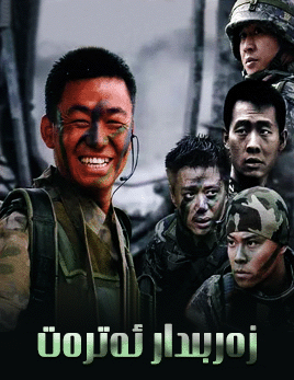 زەربىدار ئەتىرەت (شۈسەندو)