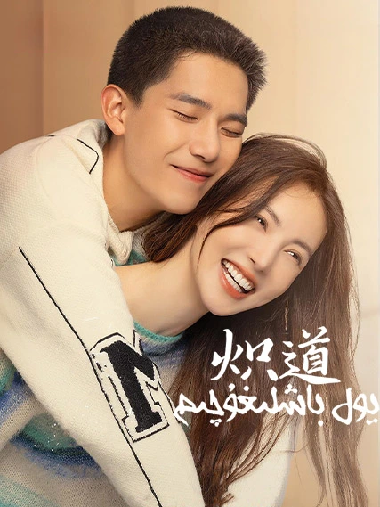 يول باشلىغۇچىم