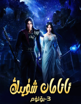 ئاتامان شۆيىڭ 3-بۆلۈم