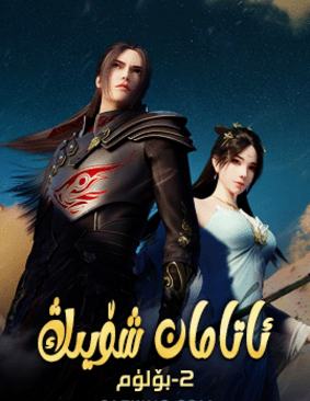 ئاتامان شۆيىڭ 2-بۆلۈم