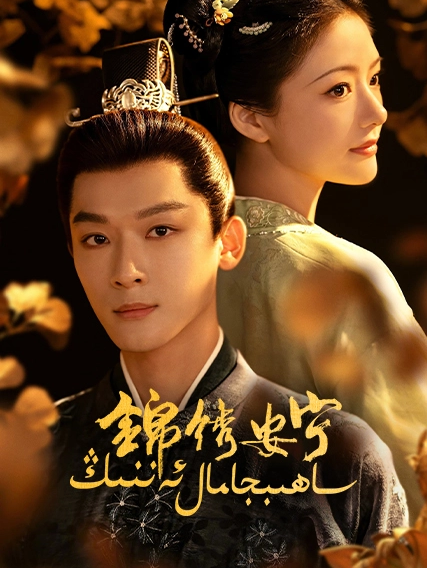 ساھىبجامال ئەننىڭ