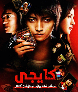 كايجى ئويۇنى 1-بۆلۈم