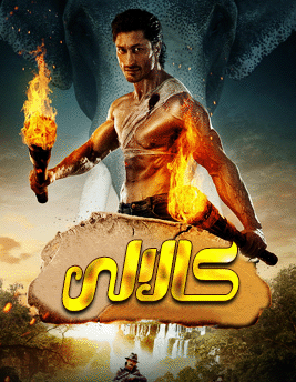 كالالى