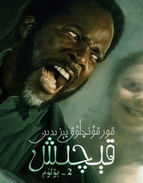قورقۇنچلۇق يېزىدىن قېچىش 2-بۆلۈم