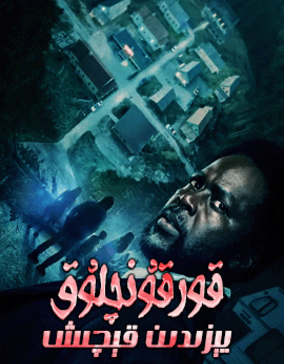 قورقۇنچلۇق يېزىدىن قېچىش 1-بۆلۈم