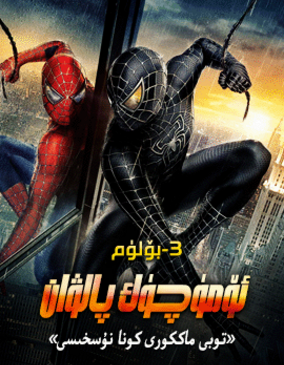 ئۆمۈچۈك پالۋان 3-بۆلۈم