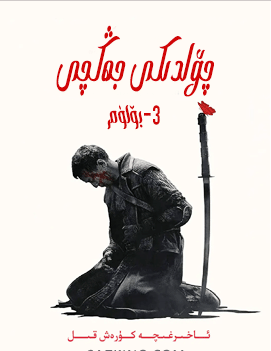 چۆلدىكى جەڭچى 3-بۆلۈم