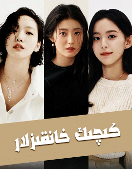 كىچىك خانقىزلار