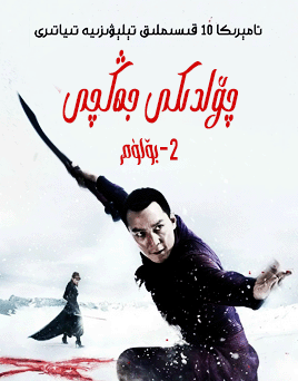 چۆلدىكى جەڭچى 2-بۆلۈم