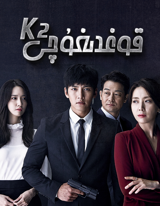 قوغدىغۇچى K2