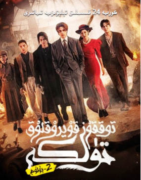 توققۇز قۇيرۇقلۇق تۈلكە2-بۆلۈم