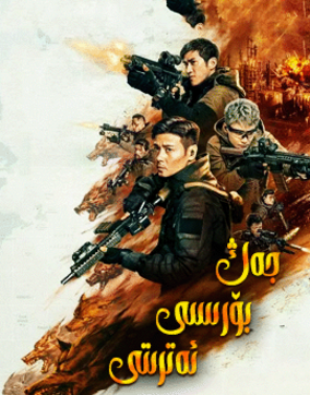 جەڭ بۆرىسى ئەترىتى
