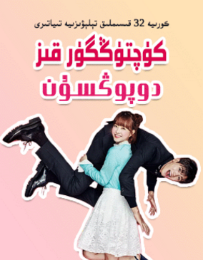 كۈچتۈڭگۈر قىز دوپۇڭسۇن