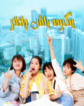 يىگىرمە ياش چاغلار