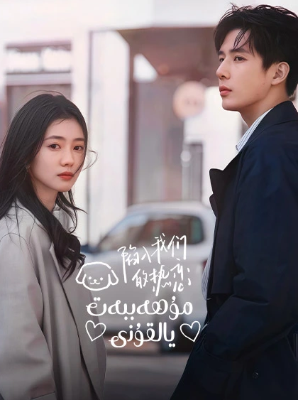 مۇھەببەت يالقۇنى