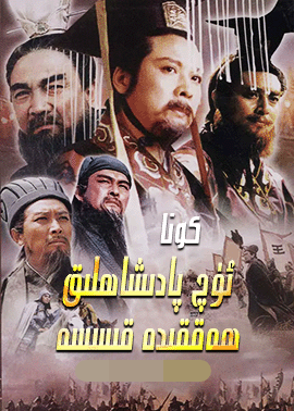 كونا ئۈچ پادىشاھلىق ھەققىدە قىسسە