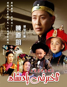 ئەڭ ئاخىرقى پادىشاھ