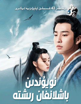 ئويۇندىن باشلانغان رىشتە