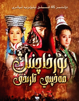 نۇرخاچنىڭ مەخپى تارىخى