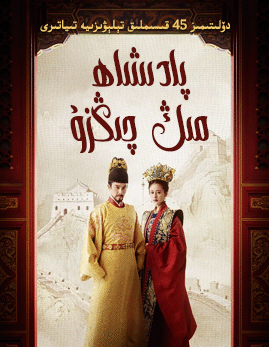 پادىشاھ مىڭ چىڭزۇ