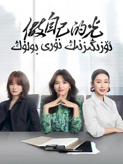 ئۆزىڭىزنىڭ نۇرى بولۇڭ