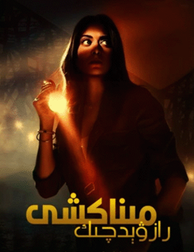 رازۋېدچىك مىناكشى