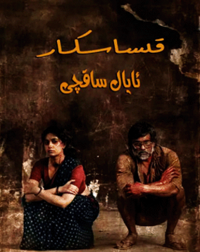 قىساسكار ئايال ساقچى