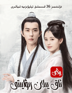 يېڭى ئاق يىلان رىۋايىتى 1-بۆلۈم