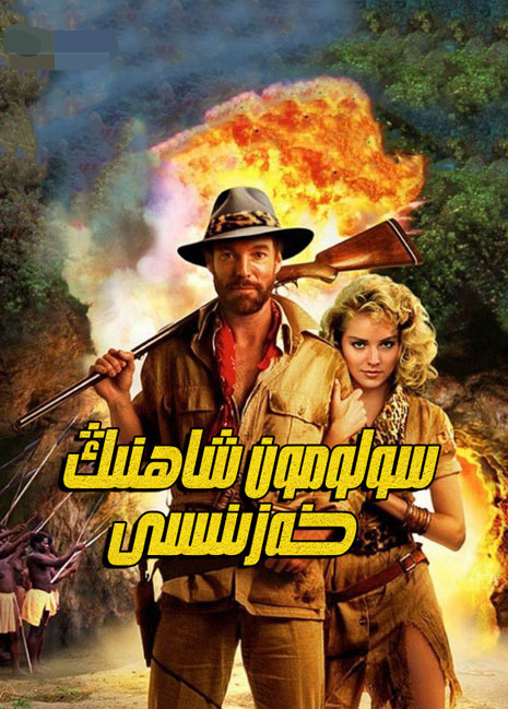 سولومون شاھنىڭ خەزىنىسى