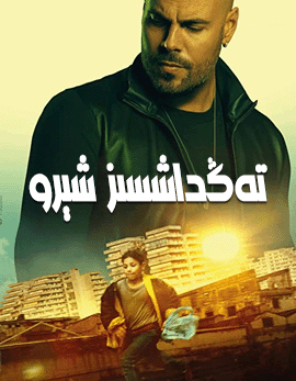 تەڭداشسىز شىرۇ