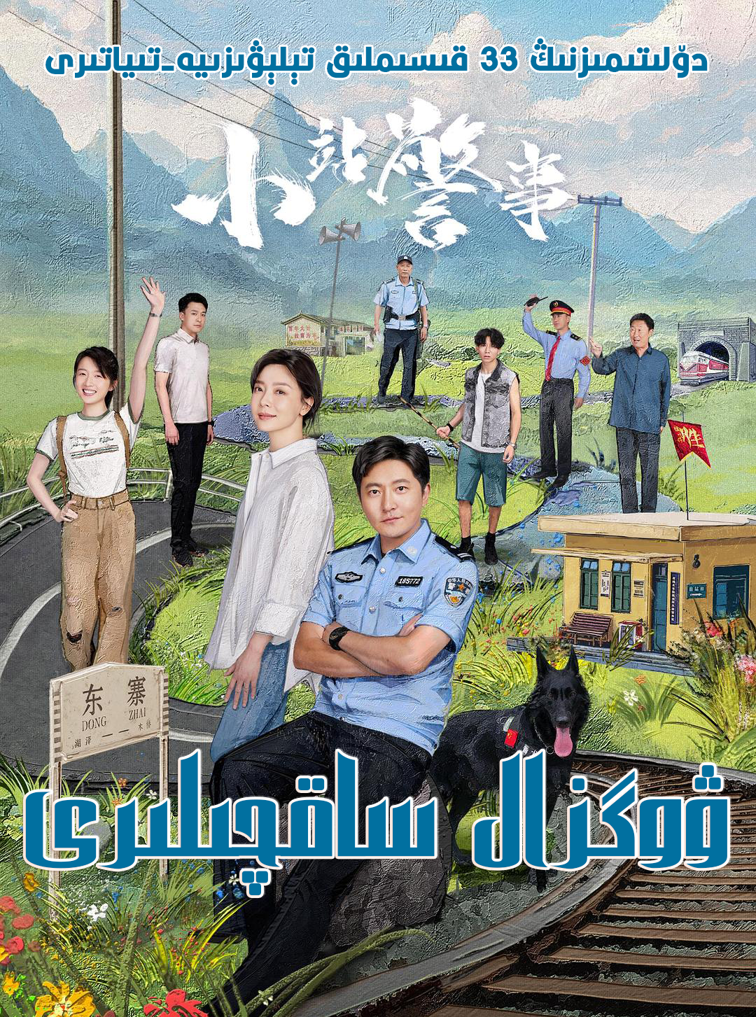 ۋوگزال ساقچىلىرى