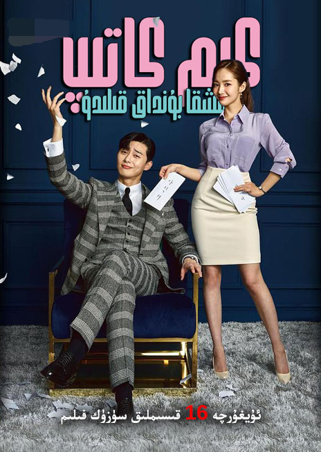 كىم كاتىپ نىمىشقا بۇنداق قىلىدۇ