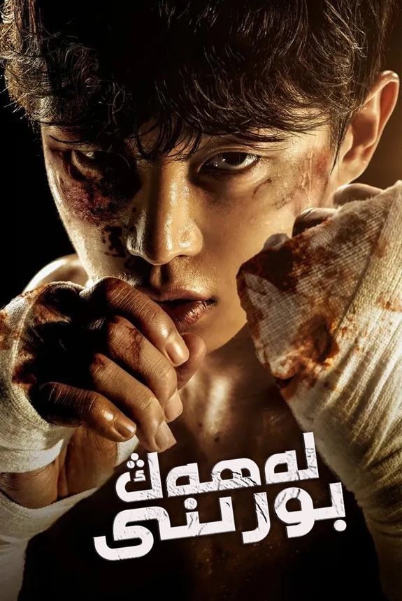 لەھەڭ بورىنى (تىياتىر نۇسقىسى)