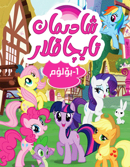 شادىمان تايچاق 1-بۆلۈم