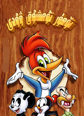 تۆمۈر تۇمشۇق ۋۇدى