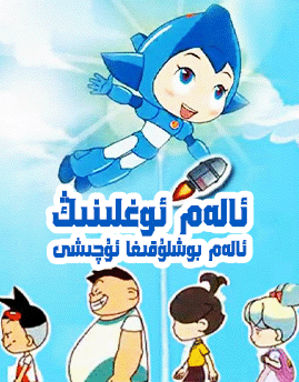 ئالەم ئوغلىنىڭ ئالەم بوشلۇقىغا ئۇچىشى