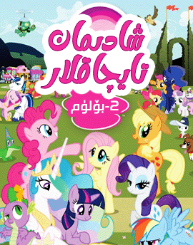 شادىمان تايچاق 2-بۆلۈم