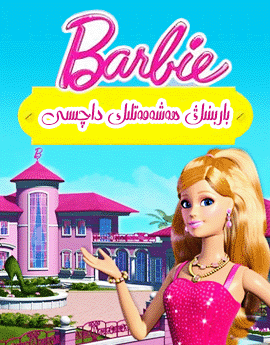 باربىنىڭ ھەشەمەتلىك داچىسى